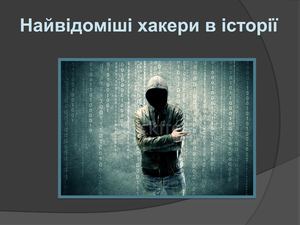 Найвідоміші хакери в історії