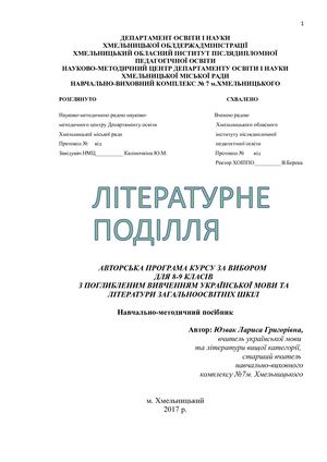 Літературне Поділля Навчально методичний посібник