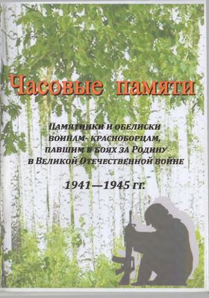 Часовые памяти