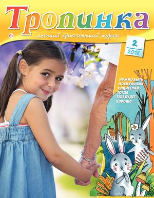 Тропинка 2018.2