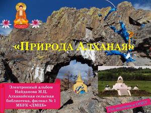 природа Алханая