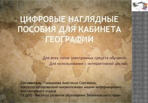 Цифровые наглядные пособия для кабинета географии T