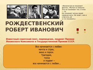 Роберт Рождественский