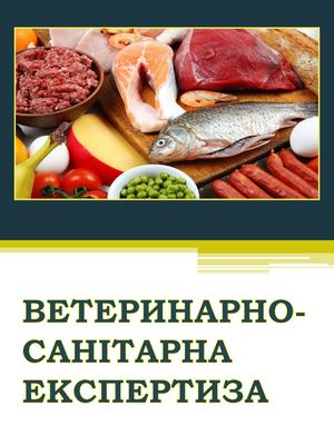 Ветеринарно санітарна експертиза