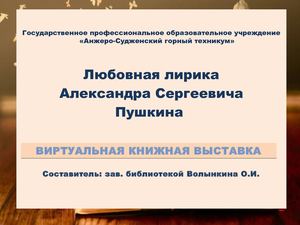 Любовная лирика А С Пушкина