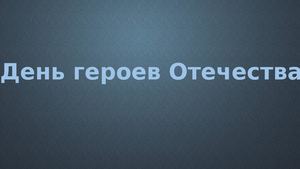 Герои Отечества