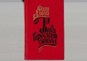 ФАЗУ АЛИЕВА. КОГДА ВЗРОСЛЕЮТ СЫНОВЬЯ