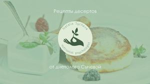 Десерты от Натальи Сычевой