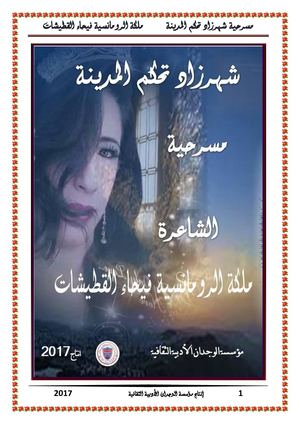 مسرحية شهرزاد تحكم المدينة