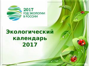 Экологический календарь