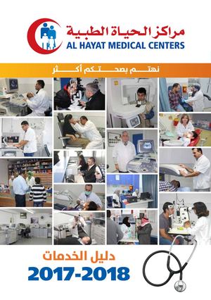 مراكز الحياة الطبية ٢٠١٧-٢٠١٨