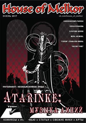 House of Melkor №17 2017