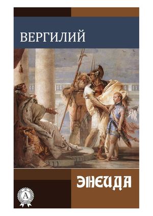 Вергилий "Энеида" (отрывки)