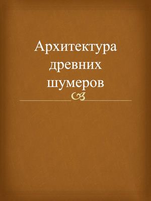 Архитектура древних шумеров