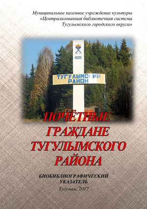 ПОЧЁТНЫЕ ГРАЖДАНЕ ТУГУЛЫМСКОГО РАЙОНА