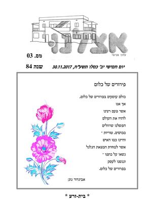 אצלנו נובמבר 2017