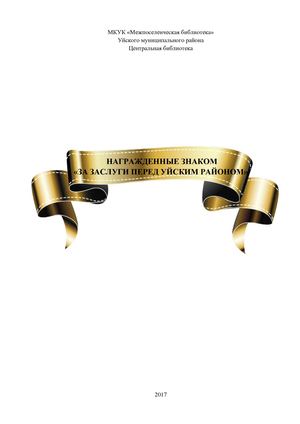 Награжденные знаком за заслуги перед УР.