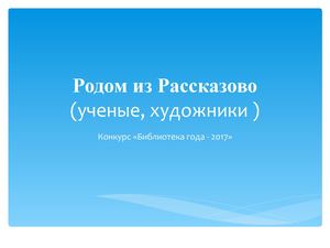 Родом из Рассказово