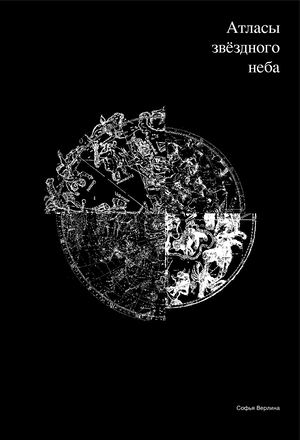 Атласы звёздного неба