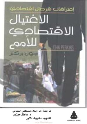 الإغتيال الإقتصادي للأمم