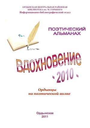 ВДОХНОВЕНИЕ 2010