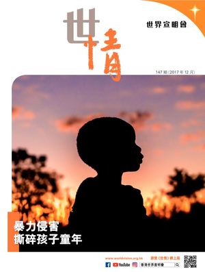 世情147期 (2017年12月)