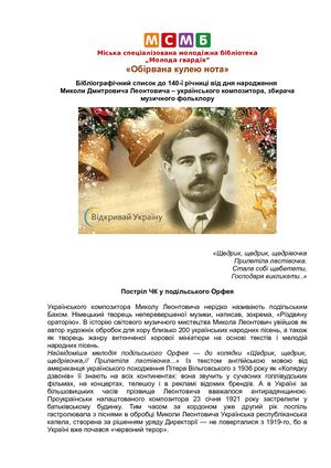 ЛЕОНТОВИЧ Микола Дмитрович