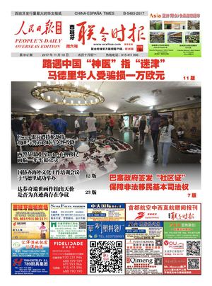 西班牙联合时报812期2017年11月18日
