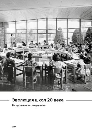 Эволюция школ 20 века