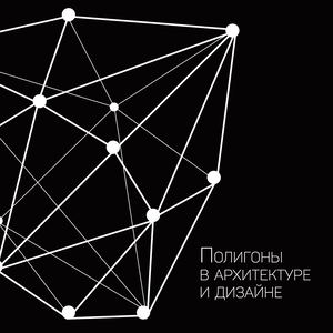 Полигоны в архитектуре и дизайне