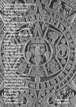 Календари народов мира