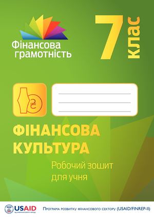 1smovzhenko T S Finansova Gramotnist 7 Klas Finansova Kul Tur