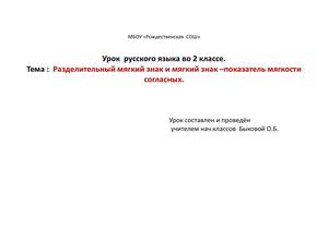 Окрытый урок русс яз 2класс