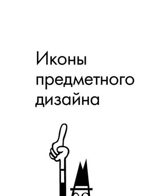 Иконы предметного дизайна
