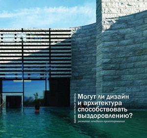 Могут ли дизайн и архитектура влиять на выздоровление