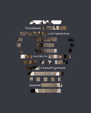 Погребения  в  историческом  контексте  и  концептуальные  решения