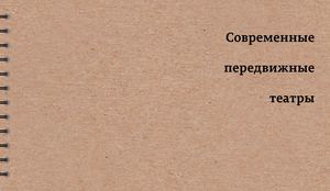 Современные передвижные театры