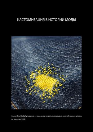 Кастомизация в истории моды. МОТИЕНКО НАТАЛЬЯ