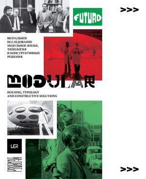 Визуальное исследование "Модульное жилье. Типология и конструктивные решения"