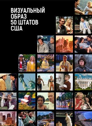 Визуальный образ 50 штатов США