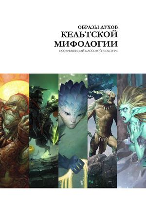 Образы духов кельтской мифологии в современной массовой культуре
