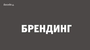 Беседа 4 Брендинг