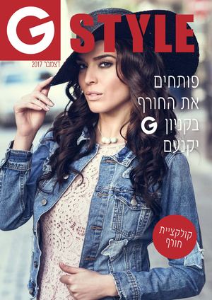 פותחים את החורף בקניון G יקנעם