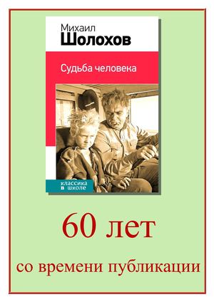 Книга юбиляр Судьба человека Михаила Шолохова
