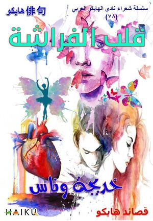 قلب الفراشة خديجة وناس قصائد هايكو