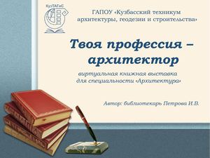 Виртуальная книжная выставка "Твоя профессия - архитектор"