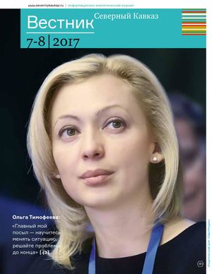 Вестник. Северный Кавказ №7-8, 2017