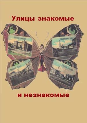 Улицы знакомые и незнакомые