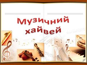 МУЗИЧНИЙ ХАЙВЕЙ 2017