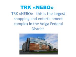 Trk «Nebo»